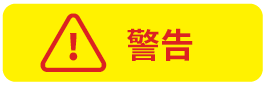 1_警告.png