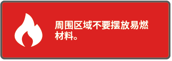 3_禁摆放易燃材料.png